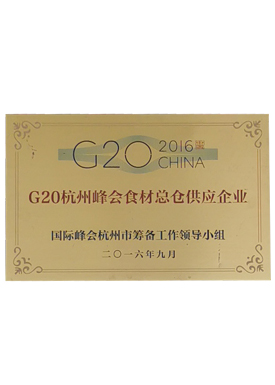 G20杭州峰會(huì)食材總倉(cāng)供應(yīng)企業(yè)