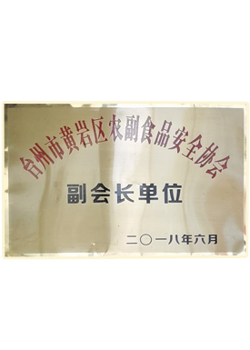 臺(tái)州市黃巖區(qū)農(nóng)副食品安全協(xié)會(huì)副會(huì)長(zhǎng)單位